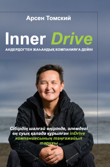 Inner Drive Андердогтен жаһандық компанияға дейін