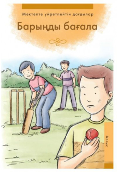 Барыңды бағала