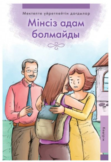 Мінсіз адам болмайды