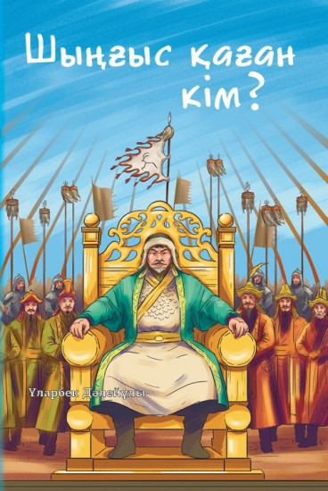 Шыңғыс қаған кім?