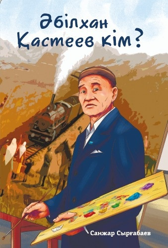 Әбілхан Қастеев кім?
