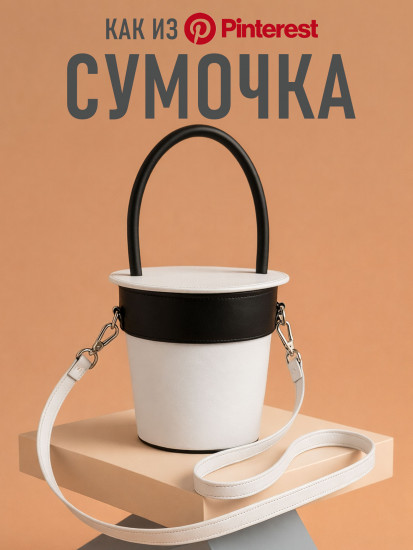 Сумка ведро