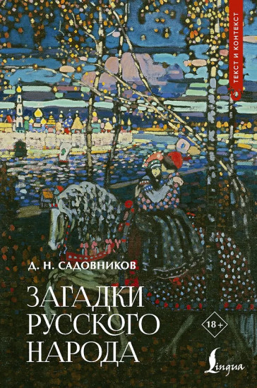 Загадки русского народа