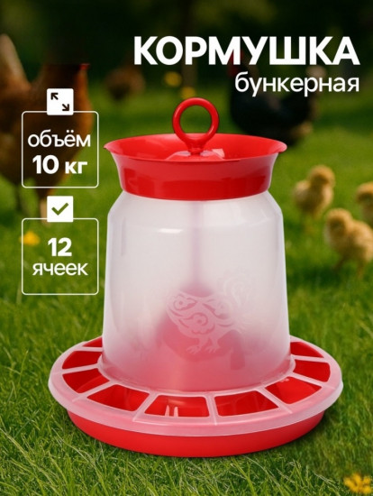 Кормушка бункерная для домашней птицы
