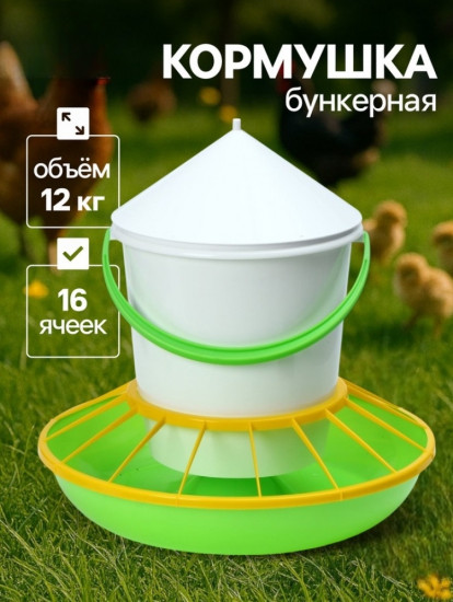 Кормушка бункерная для домашней птицы