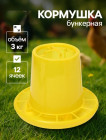 Кормушка для домашней птицы на 3 кг