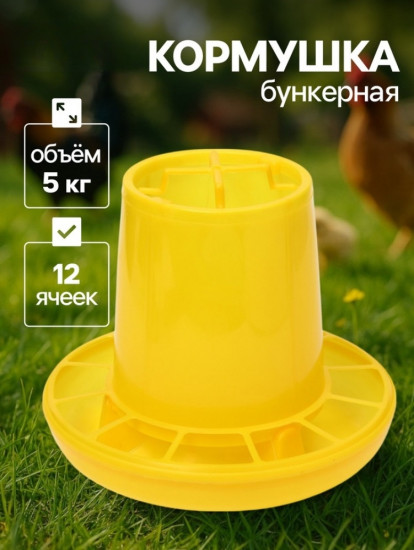 Кормушка для домашней птицы на 5 кг