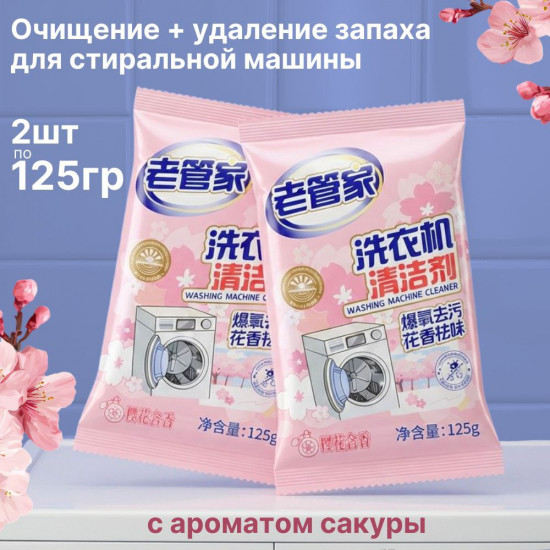 Набор средств для очистки стиральной машинки