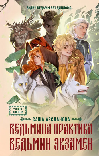 Ведьмина практика. Ведьмин экзамен