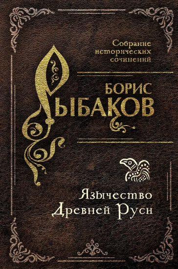 Язычество Древней Руси