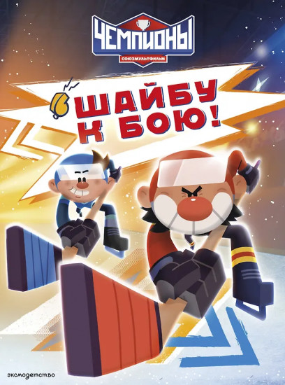 Чемпионы. Шайбу к бою!