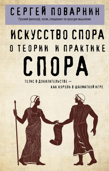 Искусство спора. О теории и практике спора