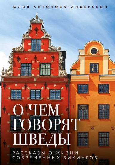 О чём говорят шведы. Рассказы о жизни современных викингов