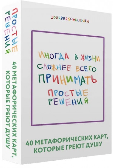 Метафорические карты «Иногда в жизни сложнее всего принимать простые решения»