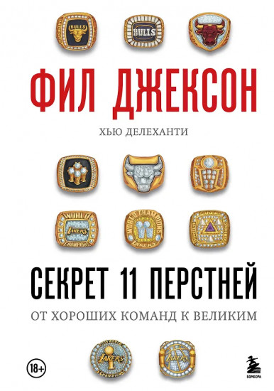 Фил Джексон. Секрет 11 перстней. От хороших команд к великим