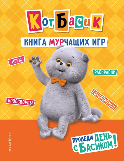 Кот Басик. Проведи день с Басиком! Книга мурчащих игр