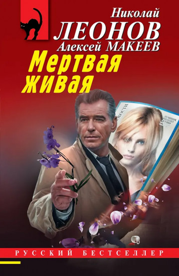 Мёртвая живая