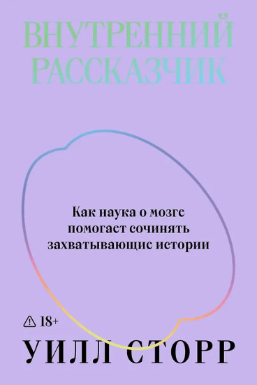 Внутренний рассказчик. Как наука о мозге помогает сочинять захватывающие истории