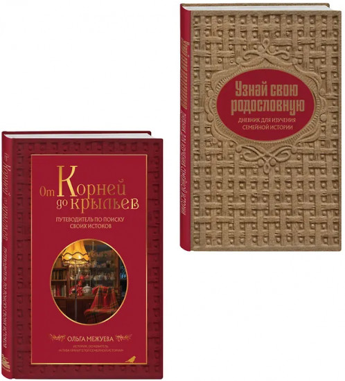 От корней до крыльев. Узнай свою родословную. Комплект из 2 книг