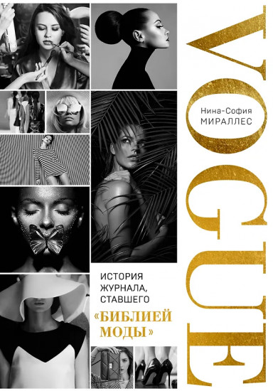 VOGUE. История журнала, ставшего «библией моды»