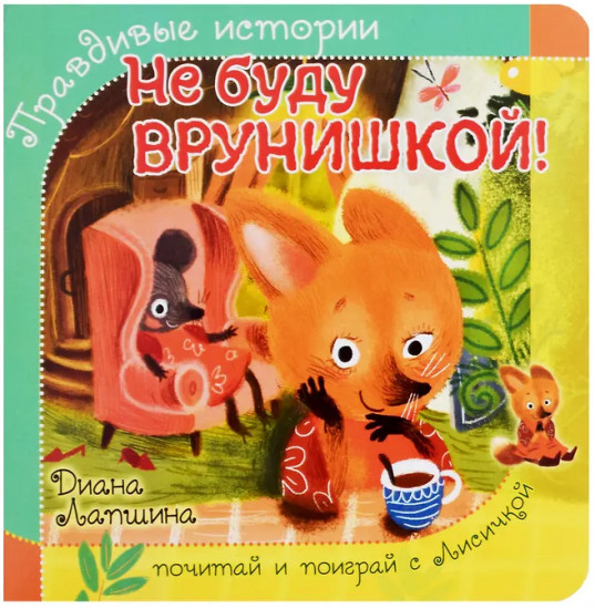 Не буду врунишкой!