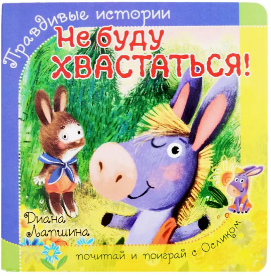Не буду хвастаться!