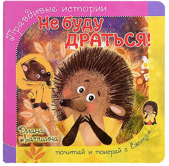 Не буду драться!