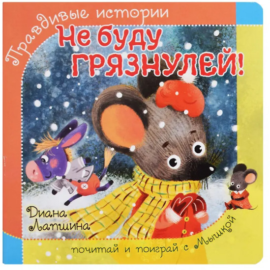 Не буду грязнулей!