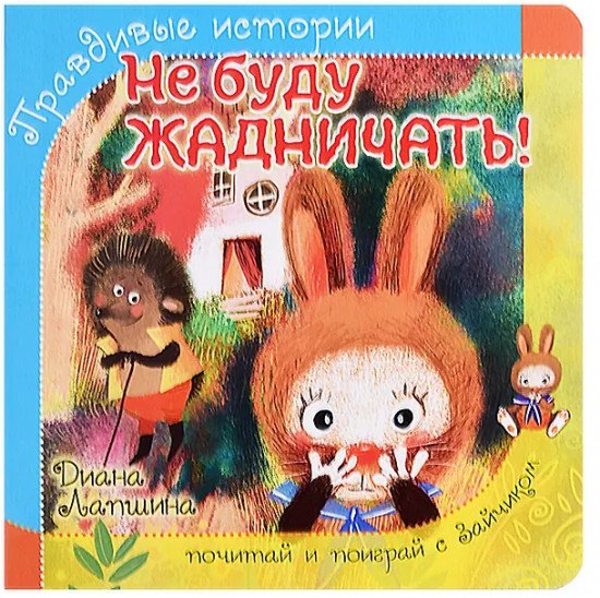 Не буду жадничать!