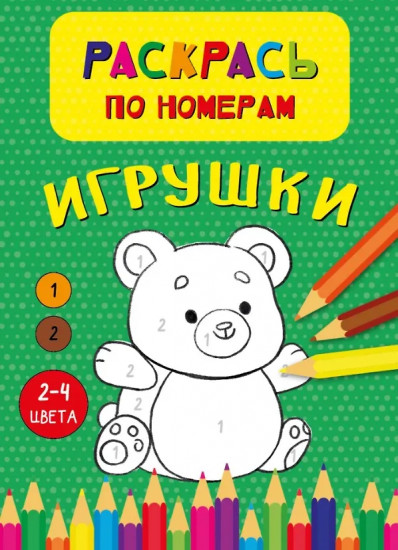 Раскрась по номерам «Игрушки»