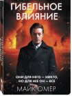 Гибельное влияние