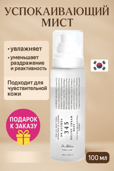 Успокаивающий мист «345 Relief Cream Mist»