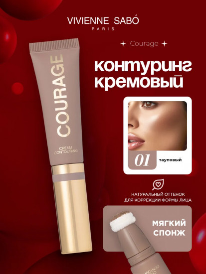 Контуринг для лица кремовый «Cream Contouring», оттенок 01 Тауп