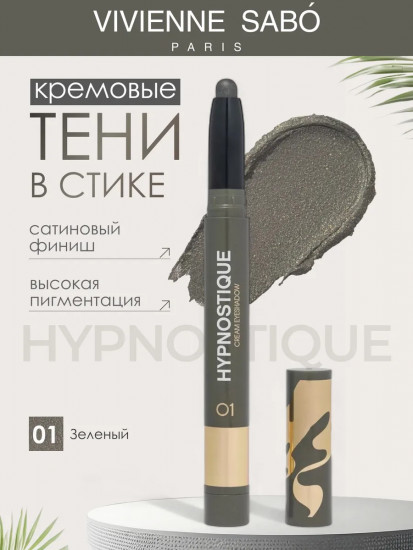 Тени для век кремовые в стике «Hypnostique», оттенок 01 Зеленый