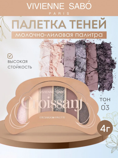 Палетка теней для век «Croissant», оттенок 03 Молочно-лиловый