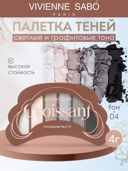 Палетка теней для век «Croissant», оттенок 04 Холодные оттенки