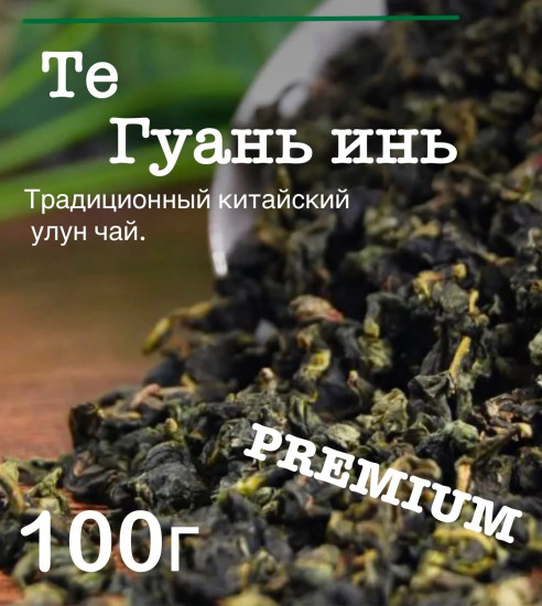 Китайский чай «Те Гуань Инь»