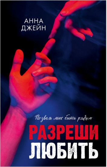 Разреши любить. Позволь мне быть рядом