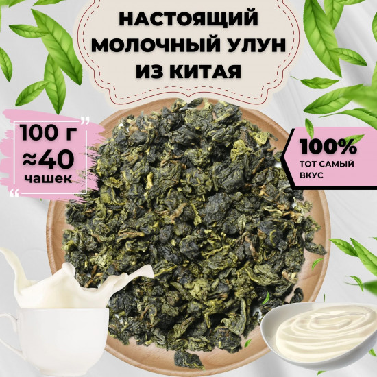 Чай зеленый листовой «Молочный Улун»