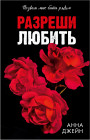 Разреши любить. Позволь мне быть рядом