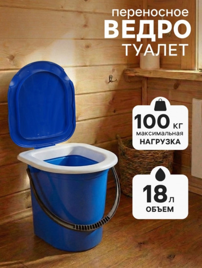 Ведро-туалет