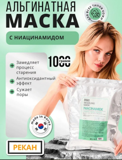 Альгинатная маска для лица с ниацинамидом «Niacinamide Modeling Mask»