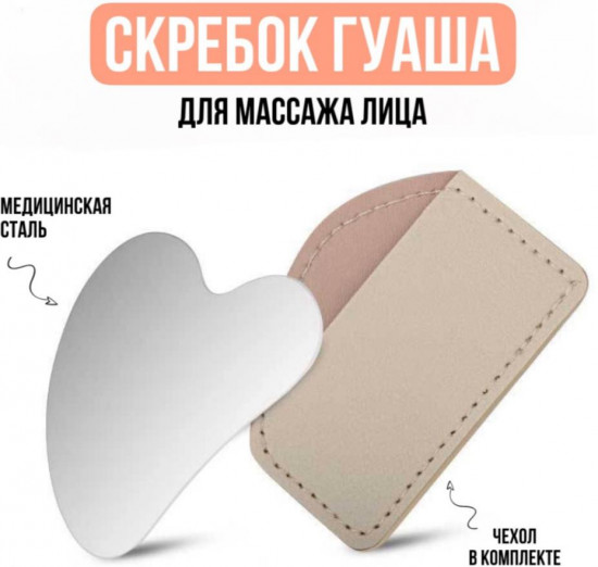 Скребок гуаша