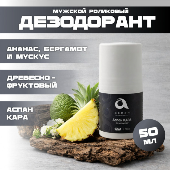 Мужской шариковый дезодорант «Аспан Кара»