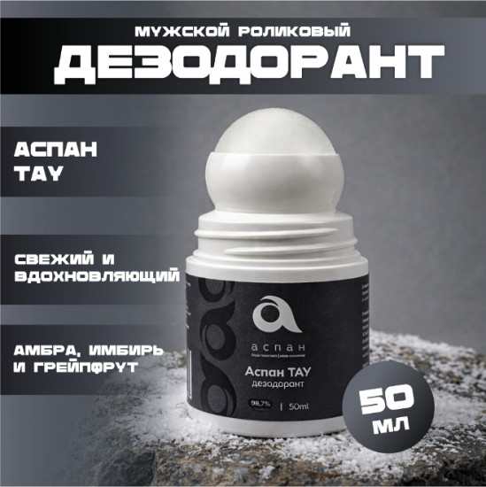 Мужской шариковый дезодорант «Аспан Тау»