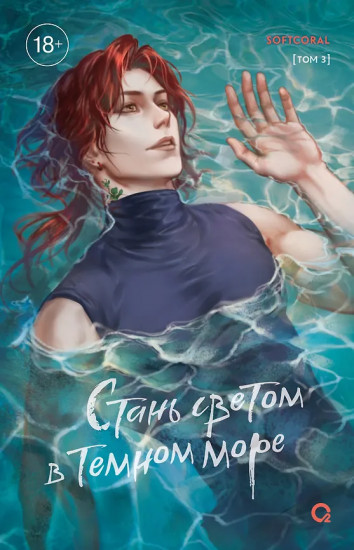 Стань светом в тёмном море. Том 3
