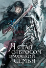 Я стал отбросом графской семьи. Том 4