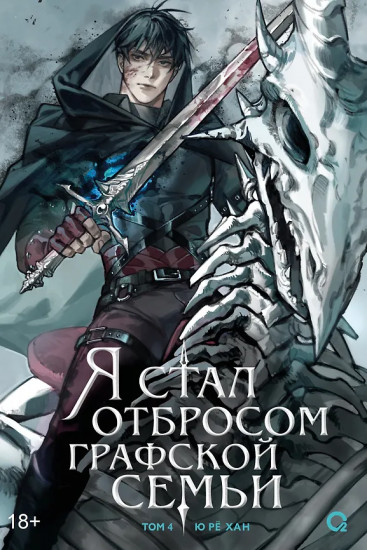 Я стал отбросом графской семьи. Том 4