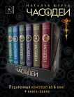 Часодеи. Комплект из 7 книг