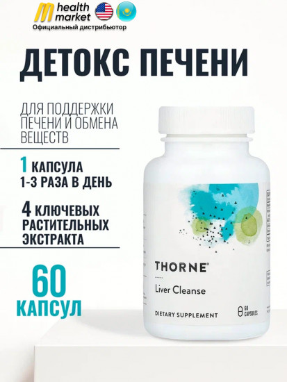 Комплекс для очищения печени «Liver Cleanse»